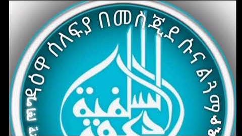 🌹🌹سورة السجدة كاملا ( ሱረቱ ሰጅዳ ሙሉውን ) #አቡ ዩስራ// #ሙራድ