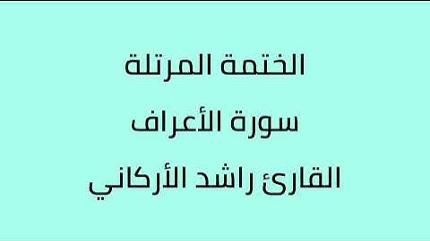 سورة الأعراف القارئ راشد الأركاني