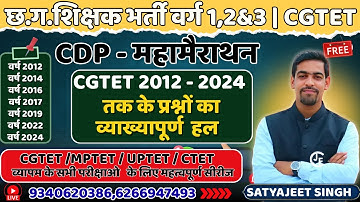 CG TET 2011 से  2024 तक के  PYQS | बाल विकास एवं शिक्षा शास्त्र | छत्तीसगढ़ शिक्षक भर्ती  | CG CDP |