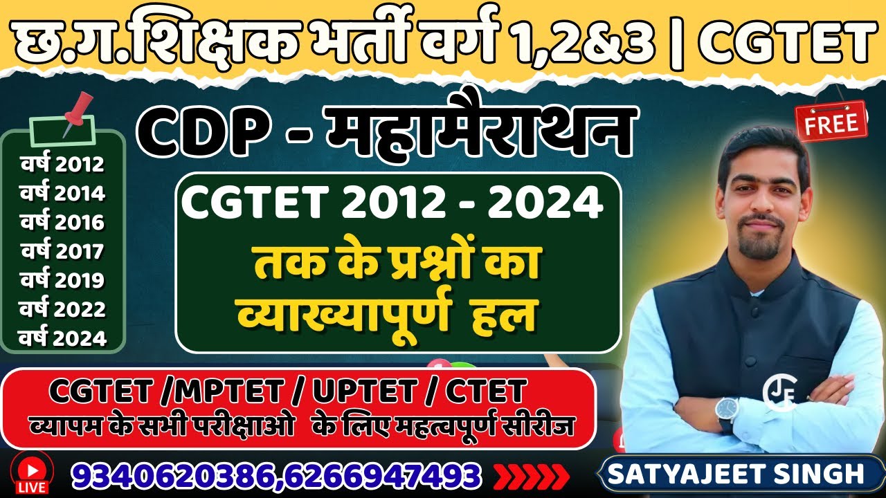 CG TET 2011 से  2024 तक के  PYQS | बाल विकास एवं शिक्षा शास्त्र | छत्तीसगढ़ शिक्षक भर्ती  | CG CDP |