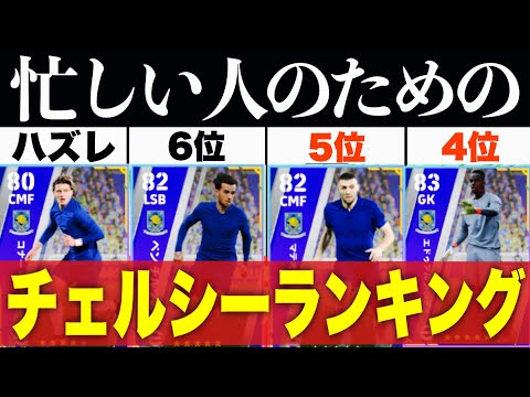【育成まで】これは引くべき、1位がヤバ過ぎるチェルシーガチャランキング【efootball2023アプリ】