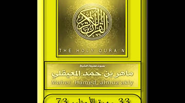 33 سورة الأحزاب - Surat Al-Ahzab HD