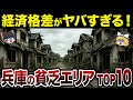 【財政ボロボロ】【日本地理】地元民も驚愕?!兵庫の貧乏な市町村ランキングTOP10【ゆっくり解説】