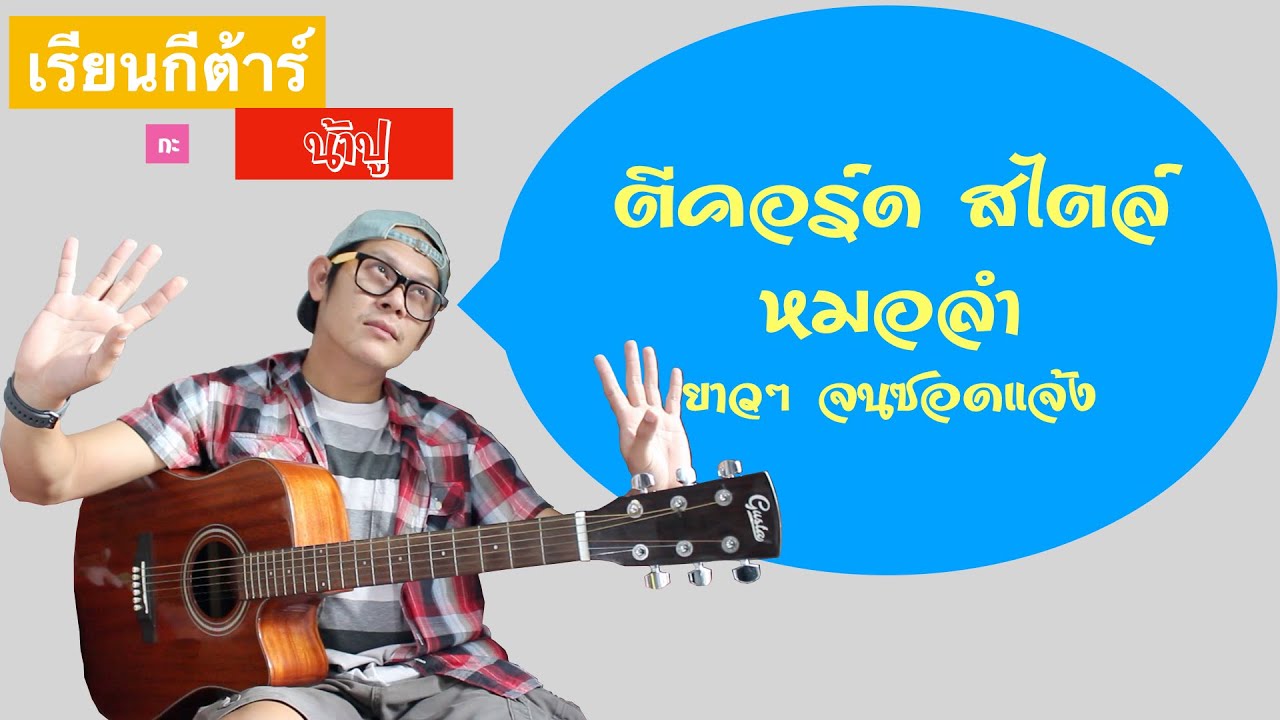เรียนกีต้าร์กับน้าปู - สอนตีคอร์ดหมอลำง่ายๆ สไตล์น้าปู ( ปู สรธัญ )