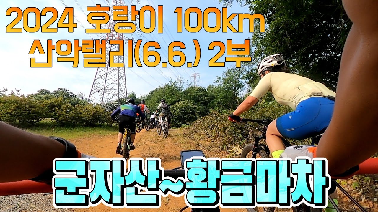 2024 호랑이 100km 산악랠리(6. 6)  2부 군자산~황금마차