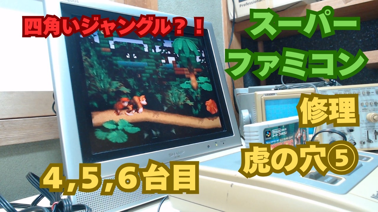 【破格】スーパーファミコン Repair] Super Famicom Repair Training Camp #5: Fixing the bug that