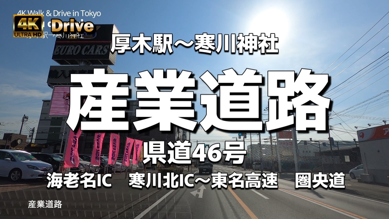【ドライブ4K】【産業道路～県道46号】【厚木駅～寒川神社】【海老名IC～寒川北IC】【圏央道】【東名高速】【高速道路近くで物流センターと中古車屋並ぶ】【エホバの証人の日本支部（海老名大会ホール）】