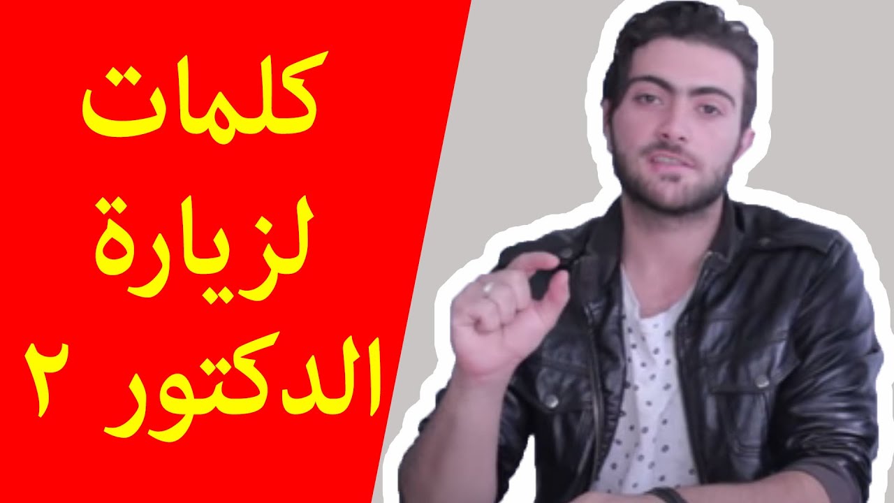 اللغة الهولندية وكلمات تستخدمها لزيارة الطبيب الجزء 2