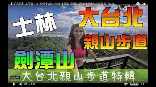 台北登山士林-圓山劍潭山親山步道(上)戶外健身房.戶外羽球場