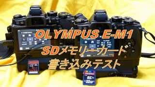 (比較動画) SDﾒﾓﾘｰｶｰﾄﾞ書き込みﾃｽﾄ / OLYMPUS E-M1