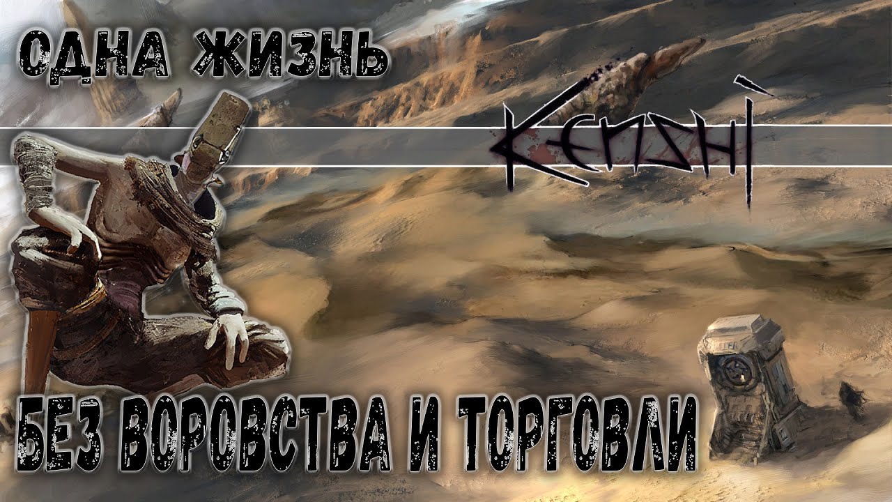 Kenshi ► Без воровства и торговли #18