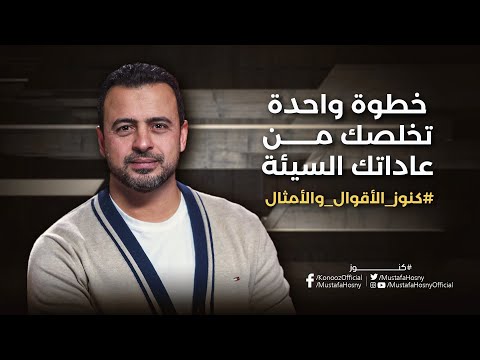 خطوة واحدة تخلصك من عاداتك السيئة - مصطفى حسني