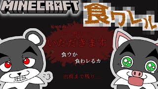 【いただきます】食われたくなければ食うしかない・・・『ホラー謎解き脱出マップ』『マイクラ/マインクラフト/minecraft』