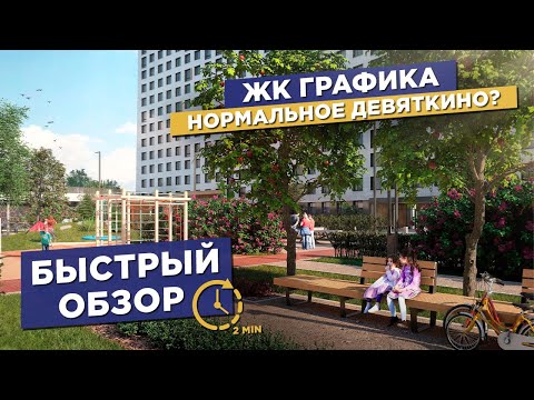 ЖК Графика Спб - Быстрый обзор