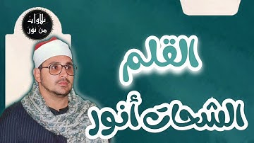 الشحات أنور - سورة القلم (مُرتّل) - Ash-Shahat Anwar