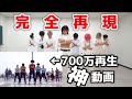 【神回】30分で伝説の踊ってみたを完全再現できるのか!?