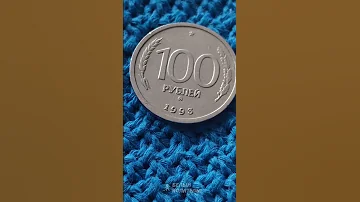 Сколько стоит 100 рублей 1993 года?