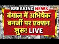 Bengal Politics LIVE Updates: Abhishek Banerjee की संपत्तियों पर एक्शन | Suvendu Adhikari | Mamata