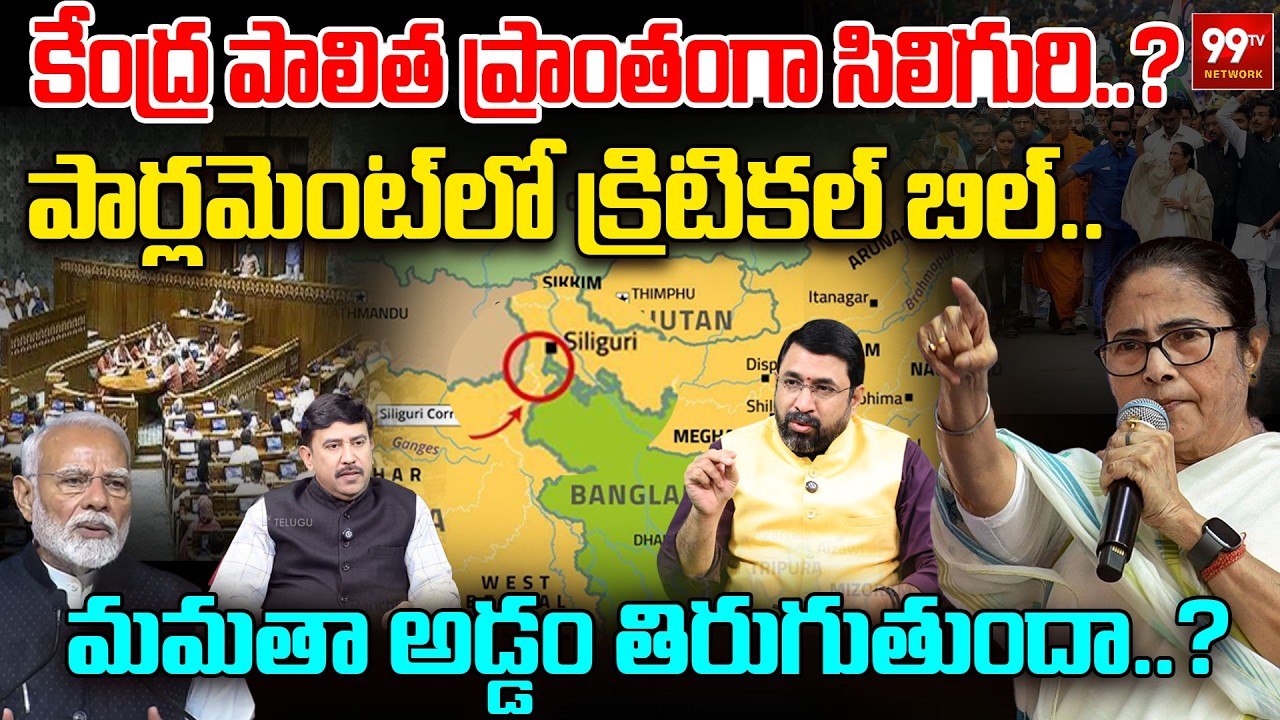 Siliguri to Become a Union Territory? Critical Bill in Parliament |మమతా బెనర్జీ అడ్డం తిరుగుతుందా..?