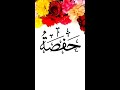 حفصہ نام      