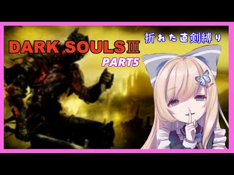 【DARK SOULSⅢ/part5】ロスリックを駆ける【折れた直剣縛り】
