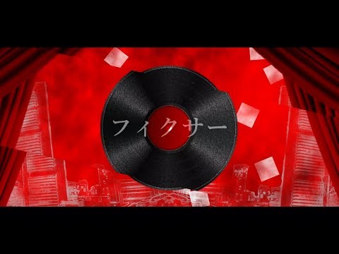【PV製作祭】フィクサー