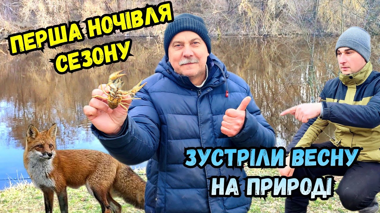 Перша ночівля 2024 року з лисицями на річці Південний буг