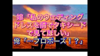 嫁「私のウェディングドレスを隣でタキシードで見てほしい」俺「…プロポーズ！？」