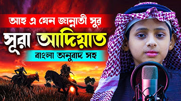 সূরা আল আদিয়াত سورة العاديات Surah Al Adiyat বাংলা উচ্চারণ সহ H Kamrul Hasan মারকাযুল কুরআন মাদরাসা