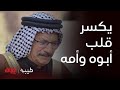 طيبة الابن العاق يكسر قلب أبوه وأمه أكو هيجي بشر