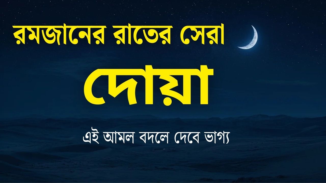 রমজানের রাতের সেরা আমল l এই আমল বদলে দেবে ভাগ্য!l Dua In Ramadan