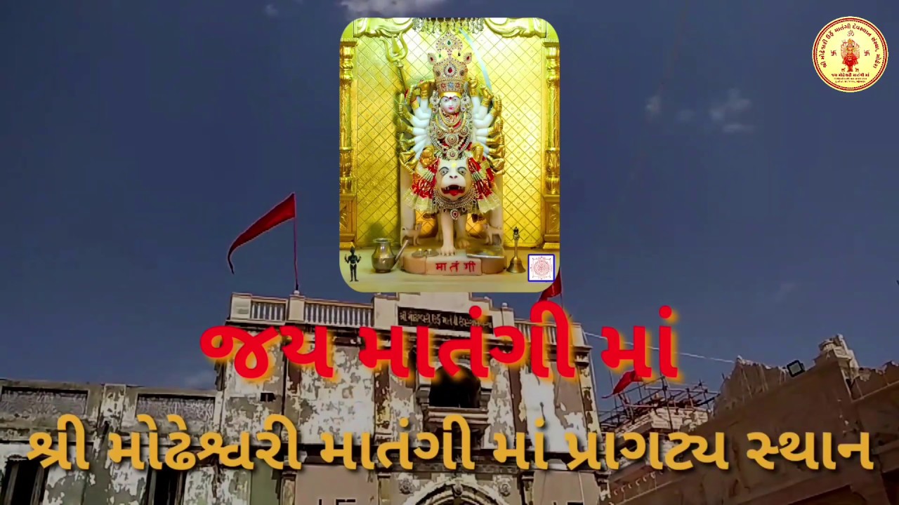 Matangi Maa Ni Samuh Aarti માતંગી માં ની સમૂહ આરતી
