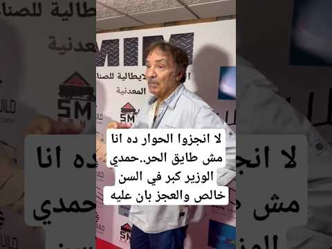 لا انجزوا الحوار ده انا مش طايق الحر حمدي الوزير كبر في السن خالص والعجز بان عليه