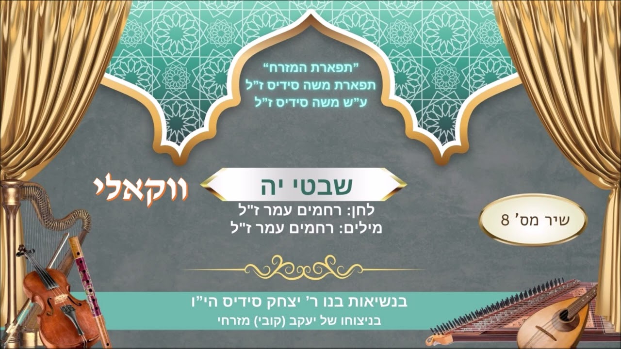 שבטי יה לחן רחמים עמר מילים רחמים עמר - פרוייקט תפארת המזרחי ותפארת משה סידיס ווקאלי