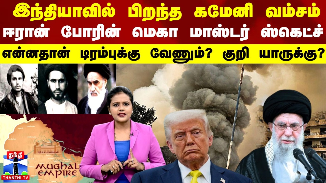 Deep Dive | இந்தியாவில் பிறந்த கமேனி வம்சம் - ஈரான் போரின் மெகா மாஸ்டர் ஸ்கெட்ச்