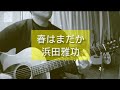 【シンプルに歌う】浜田雅功 - 春はまだか