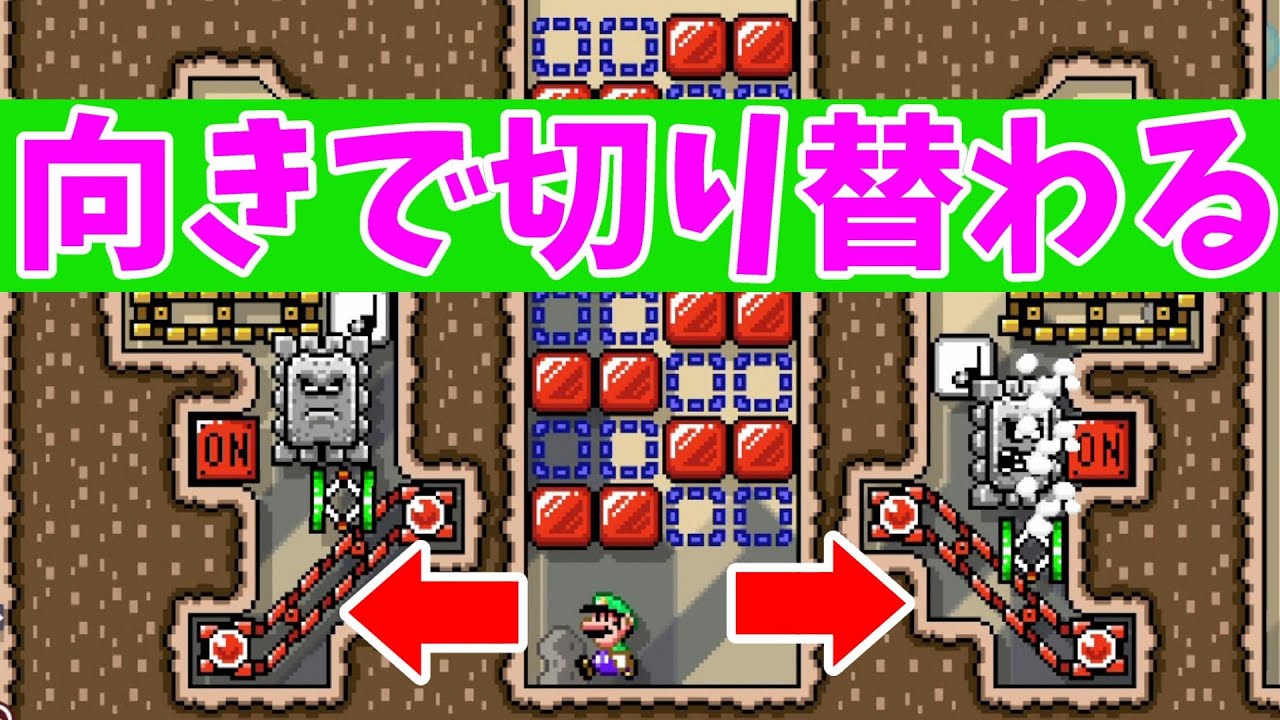 マリオメーカー２ 向いている方向で切り替わるスイッチなど３つのon Offスイッチギミックの作り方 Youtube