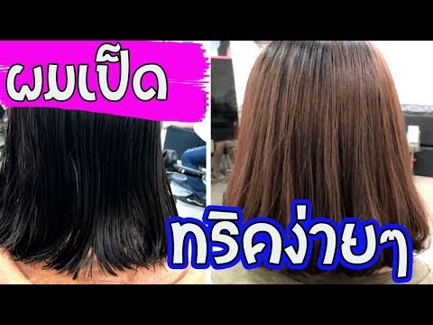 ทริคง่ายๆๆสำหรับคนเจอปัญหาผมกระดกเป็นตูดเป็ด รวมถึงสูตรหมักผมแก้ตูดเป็ดกัน l Easy home