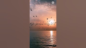 إِن الله وملائكته يصلون على النبي🌺 بصوت القارئ الشيخ عبد الباسط عبد الصمد