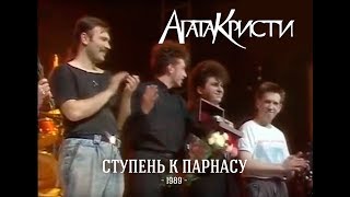 Смотреть клип Агата Кристи - Ступень К Парнасу