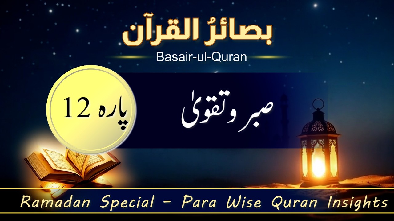 📖✨ بصائر القرآن: پارہ 12 |  وما من دابة  | Ramadan 2026 Series | Para 12 Tafsir | Dr. Amt-ul-Rafi