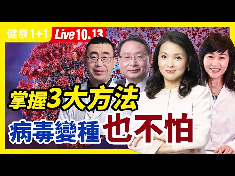 掌握3大方法，新冠病毒变种也不怕！打疫苗后出现不适症状，怎么调养？天然免疫力更持久！如何启动？（2021.10.13）