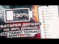 БАТАРЕЯ ДЕРЖИТ НА 30% ДОЛЬШЕ !! КАК ЭТО СДЕЛАТЬ ??