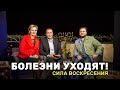 Болезни уходят! Сила Воскресения от 17.03.2019