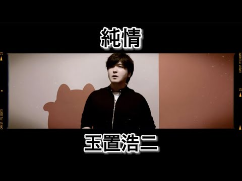 純情 ／ 玉置浩二