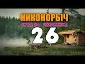 НИКОНОРЫЧ | ВОЕННЫЙ ГОСПИТАЛЬ ВОВ | МЕДСЕСТРА И ПАЦИЕНТЫ | ЖИЗНЬ В ЛЕСУ 26 из 32