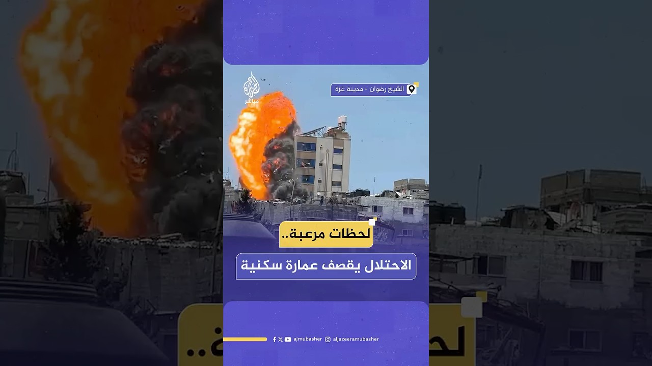 لحظة استهداف طيران الاحتلال الإسرائيلي عمارة سكنية في حي الشيخ رضوان بمدينة غـ ـزة