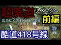 【酷道】国道418号リベンジ湯谷橋～通行止めゲートまで 再び聖地に行ってきましま 10月最新版 【前編】⚠️