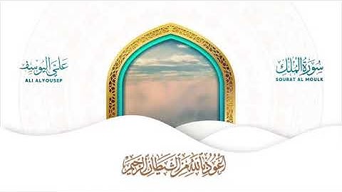 سورة الملك (تبارك) | تلاوة خاشعة ولا تطوف أبدا - علي عبد السلام اليوسف | ❤️🎧