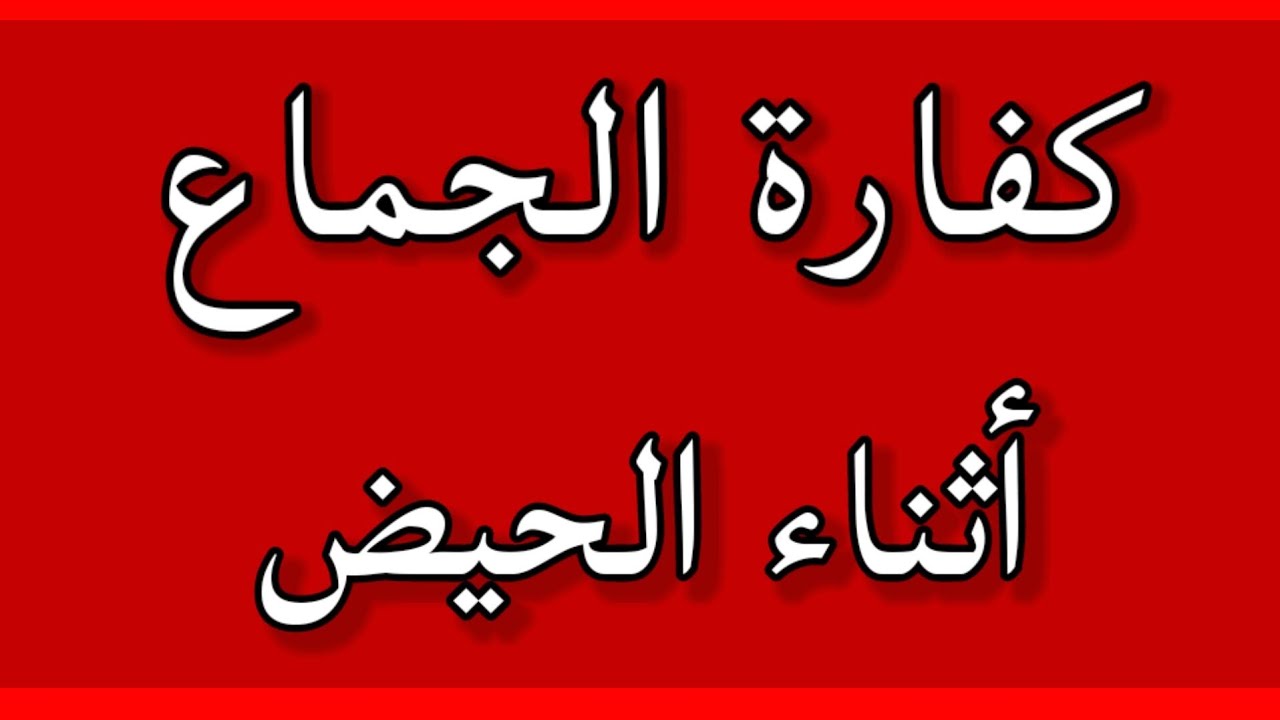 لمن لا يعرف كفارة الوطء في المحيض - YouTube